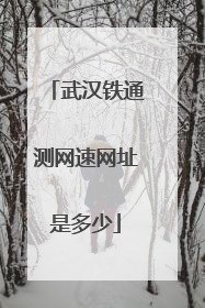 武汉铁通测网速网址是多少