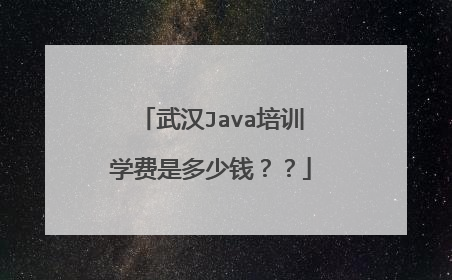 武汉Java培训学费是多少钱??