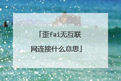 歪fai无互联网连接什么意思