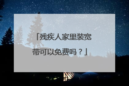 残疾人家里装宽带可以免费吗？