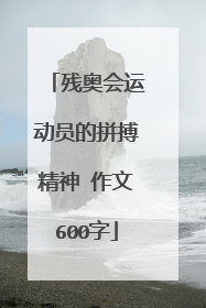 残奥会运动员的拼搏精神 作文600字
