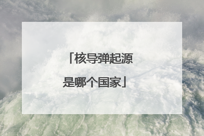 核导弹起源是哪个国家