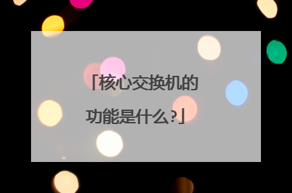 核心交换机的功能是什么?