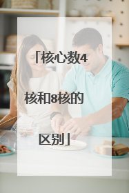 核心数4核和8核的区别