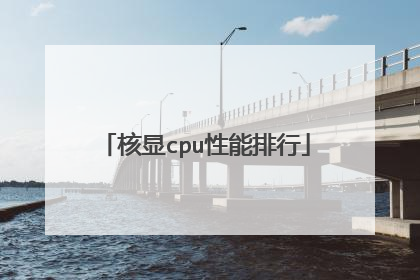 核显cpu性能排行