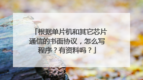 根据单片机和其它芯片通信的书面协议，怎么写程序？有资料吗？