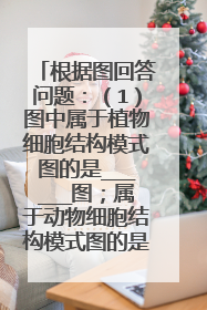 根据图回答问题：（1）图中属于植物细胞结构模式图的是______图；属于动物细胞结构模式图的是______图；