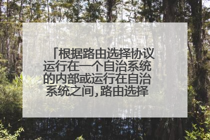 根据路由选择协议运行在一个自治系统的内部或运行在自治系统之间,路由选择协议可分为哪两类
