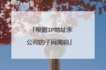 根据IP地址求公司的子网掩码