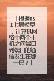 根据OSI七层模型，计算机网络中两个主机之间端口到端口的通信发生在哪一层？