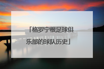 格罗宁根足球俱乐部的球队历史