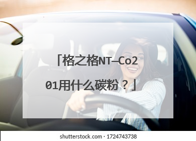格之格NT—Co201用什么碳粉?
