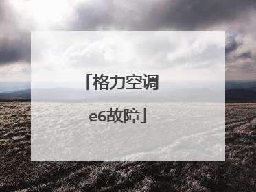 格力空调 e6故障