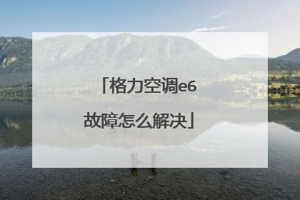 格力空调e6故障怎么解决