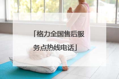 格力全国售后服务点热线电话