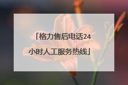 格力售后电话24小时人工服务热线