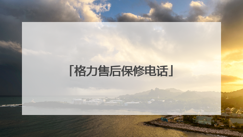 格力售后保修电话