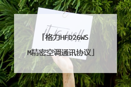 格力HFD26WSM精密空调通讯协议