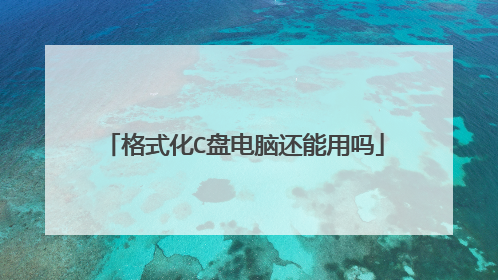 格式化C盘电脑还能用吗