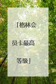 格林会员卡最高等级