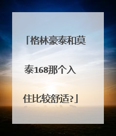 格林豪泰和莫泰168那个入住比较舒适?