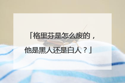 格里芬是怎么废的，他是黑人还是白人？