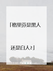 格里芬是黑人还是白人?