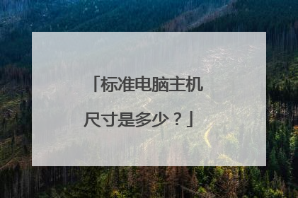 标准电脑主机尺寸是多少？