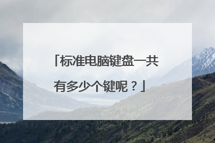 标准电脑键盘一共有多少个键呢？