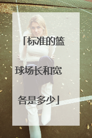 标准的篮球场长和宽各是多少