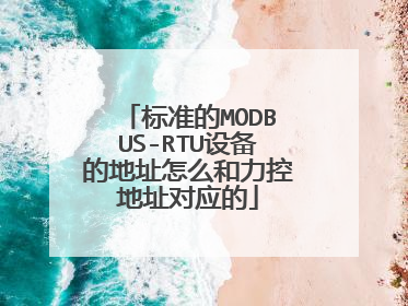 标准的MODBUS-RTU设备的地址怎么和力控地址对应的