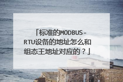 标准的MODBUS-RTU设备的地址怎么和组态王地址对应的?
