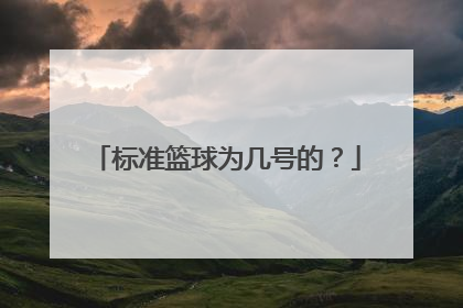 标准篮球为几号的？