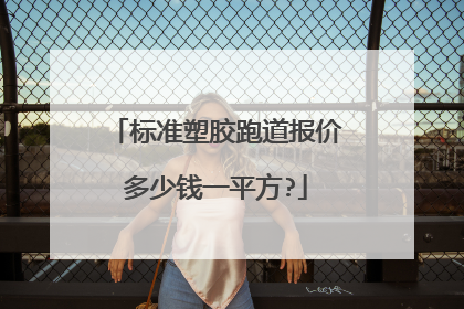 标准塑胶跑道报价多少钱一平方?