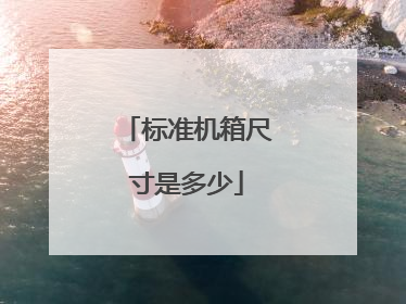 标准机箱尺寸是多少