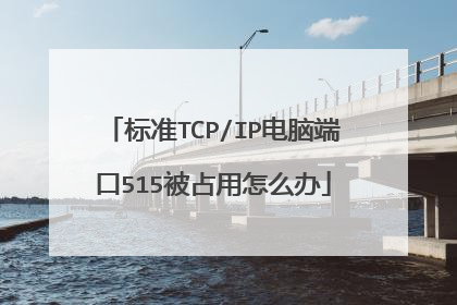 标准TCP/IP电脑端口515被占用怎么办