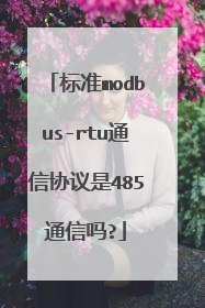 标准modbus-rtu通信协议是485通信吗?