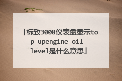 标致3008仪表盘显示top upengine oil level是什么意思