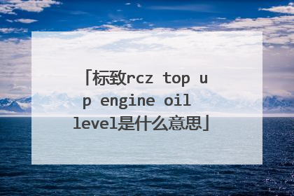标致rcz top up engine oil level是什么意思