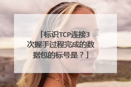 标识TCP连接3次握手过程完成的数据包的标号是？