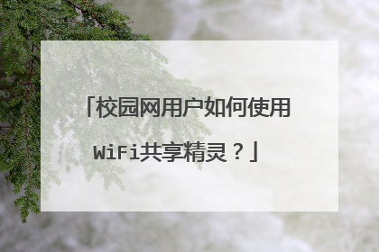 校园网用户如何使用WiFi共享精灵?