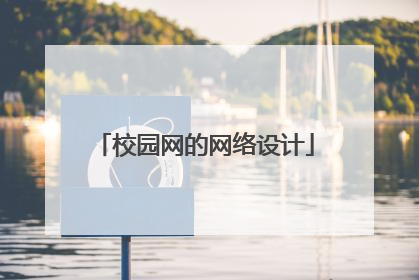 校园网的网络设计