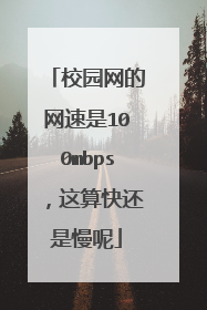 校园网的网速是100mbps,这算快还是慢呢