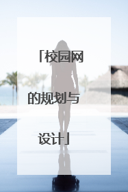校园网的规划与设计