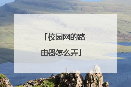 校园网的路由器怎么弄