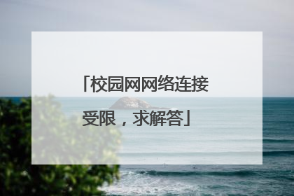 校园网网络连接受限,求解答