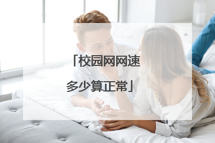 校园网网速多少算正常