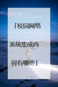 校园网络系统集成内容有哪些