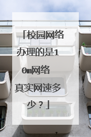 校园网络办理的是10m网络 真实网速多少?