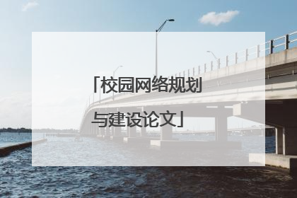 校园网络规划与建设论文